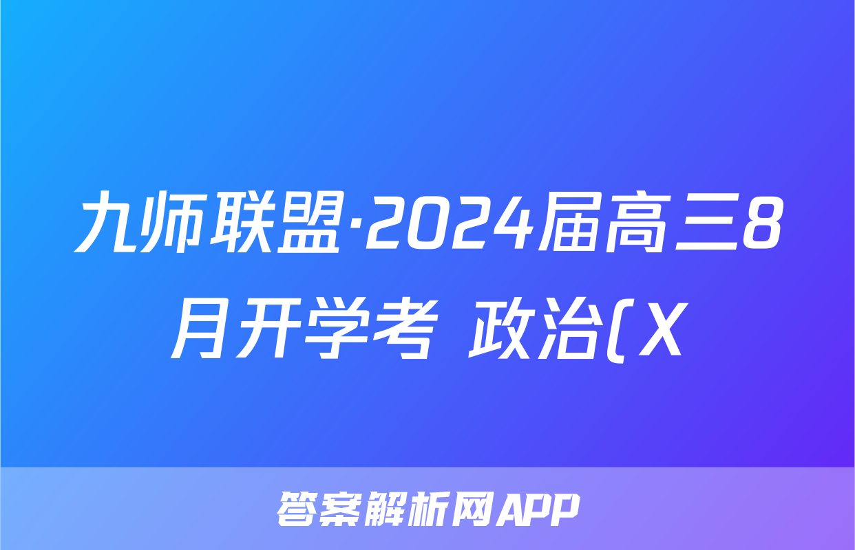 九师联盟·2024届高三8月开学考 政治(X)试题